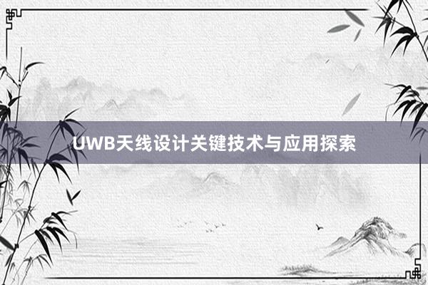 UWB天线设计关键技术与应用探索